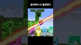 마크 돌연변이몹 VS 꿈의악마! 과연 승자는? #shorts