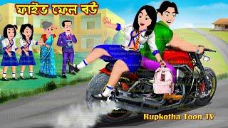 ফাইভ ফেল বউ Five Fail Bou | Cartoon Bangla Cartoon | Gorib Boner Dhoni Dada | Rupkotha Toon TV