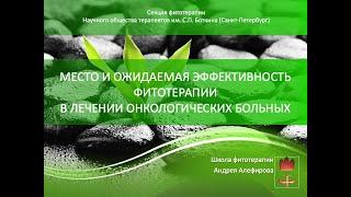 Место и ожидаемая эффективность фитотерапии онкологических больных. Алефиров А.Н.