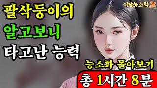 〔야담능소화 몰아보기2〕 팔삭동이 처녀의 탁월한 능력  / 민담  / 조선시대 이야기  / 전설 / 민담 / 설화 / 옛날이야기