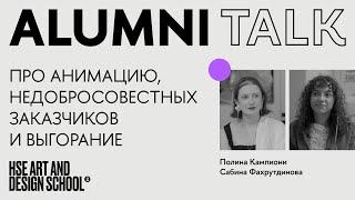 ALUMNI TALK. Полина Кампиони и Сабина Фахрутдинова про анимацию