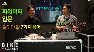 [TAC] 파워미터 입문 후, 알아야 할 7가지 용어