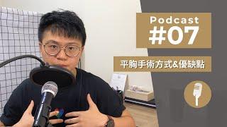 Podcast #07｜平胸手術大解密！手術方式、優缺點、價格差異