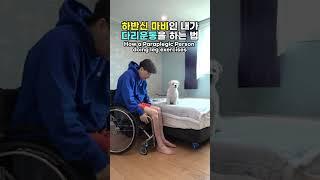 하반신 마비인 사람이 다리운동 하는 법