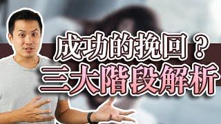 成功的挽回，必經的三大階段解析！–失戀診療室LoveDoc