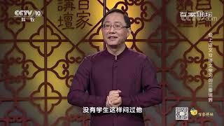 [百家讲坛]王阳明的第一等事 读书做圣贤| CCTV百家讲坛官方频道