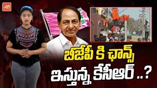 CM KCR Giving Chance to BJP Party In Telangana | TRS VS BJP 2023 War | Bandi Sanjay | YOYO TV