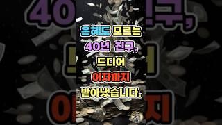 5천만원을 푼돈이라 무시하던 은혜도 모르는 친구, 오늘 깔끔하게 정리했습니다 ㅣ통쾌한 복수ㅣ지혜ㅣ삶ㅣ철학ㅣ인생조언ㅣ삶의지혜 ㅣ행복한노후ㅣ노년의지혜ㅣ오디오북