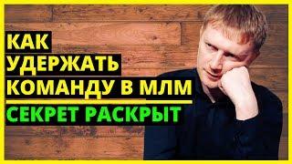 Команда в МЛМ как удержать. Почему люди уходят из сетевого. Как построить команду в сетевом бизнесе.