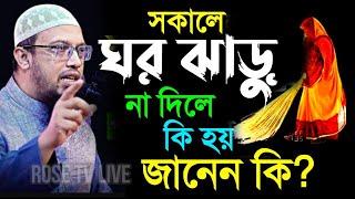 সকাল বেলা ঘড় ঝাড়ু না দিলে কি হয় জানেন। Shaikh Ahmadullah.শাহেখ আহমাদুল্লাহ DDec 26, 2024