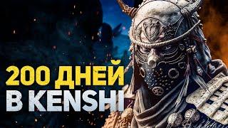 200 ДНЕЙ ХАРДКОРА В KENSHI - ЗА ШЕКОВ