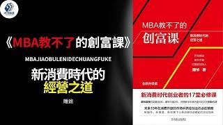 《MBA教不了的創富課》如何用極小的本錢做到資產千萬？如何以千萬元為起點做到身家數十億？丨聽書解惑 丨聽書享富，聽書致富 ,聽書學識