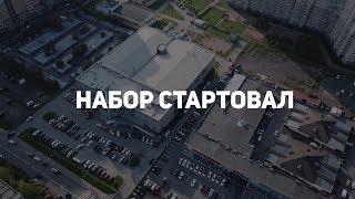 Набор открыт!