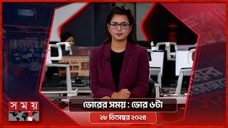 ভোরের সময় | ভোর ৬টা | ২৮ ডিসেম্বর ২০২৪ | Somoy TV Bulletin 6am| Latest Bangladeshi News