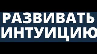 Интуиция у взрослых и детей
