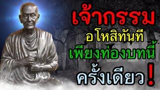 เจ้ากรรม นายเวร อโหสิกรรม ทันที จงท่องบทนี้ อยากพ้นเวรกรรม เพียงครั้งเดียว เห็นผลทันตา!!!