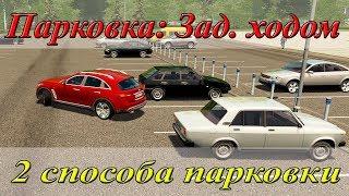 Парковка задним ходом между машин в городе. Два способа.