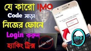 How To Login Imo Account With Verification Code যে কারো ইমু কোড সাড়া নিজের ফোনে লগিন করুন