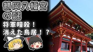 【ゆっくり解説】本当は怖い！？鶴岡八幡宮の謎！！