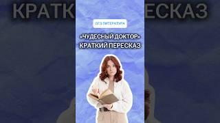 «Чудесный доктор» краткий пересказ | #литература #огэ