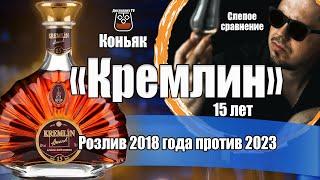 Коньяк "Кремлин" 15 лет розлив 2018 и 2023 (слепое сравнение)