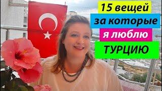 15 ВЕЩЕЙ, ЗА КОТОРЫЕ Я ЛЮБЛЮ ТУРЦИЮ!