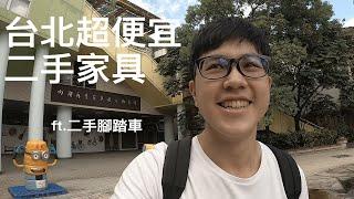 如何在台北買到超便宜傢俱｜木製傢俱超級多｜內湖再生傢俱展示中心【Vlog】