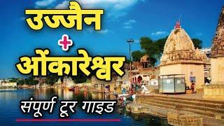 Ujjain + Omkareshwar Jyotirlinga Tour || Ujjain Mahakal Yatra | Bhasma Arti Ujjian | उज्जैन महाकाल |