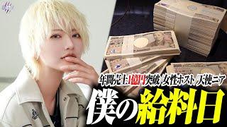 【衝撃】業界初”女性ホスト”天使ニア年間売上1億円突破/その給料日に密着した