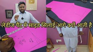 लेडीज पैंट में साइड सिलाई आगे क्यों आती है | Pant Sewing Tips and Techniques