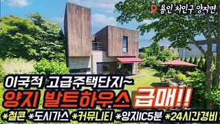 용인전원주택/ 양지 평창리/ 고급전원주택단지 발트하우스 급매물/ 철근콘크리트/ 도시가스/ 커뮤니티센터/ 24시간 경비서비스/ 양지IC 5분/ No.3384