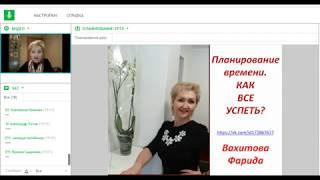 Планирование временем, как всё успеть. Вахитова Фарида