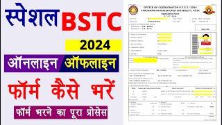 special bstc ka form kaise bhare || how to fill special bstc form 2024-25 | बीएसटीसी फॉर्म कैसे भरें