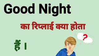 गुड नाईट का रिप्लाई क्या करे। Good Night ka Reply।