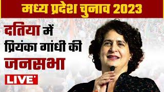 Priyanka Gandhi LIVE | MP Election 2023 | जनसभा | Datia, Madhya Pradesh | Rahul Gandhi | वनइंडिया
