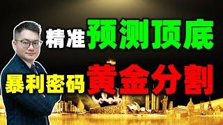 【股市暴利密码】黄金分割线，10分钟学会预测顶底！股市新手必看，绝对经典建议收藏…… #黄金分割 #股票买卖 #抄底 #美股 #特斯拉 #英伟达 #AMD