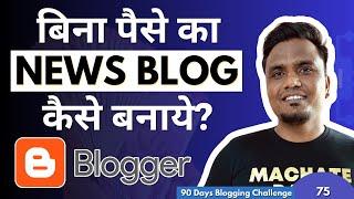 Day 75/90: Blogger पर News Blog कैसे बनाये? FREE में  | How to Make News Blog In Blogger