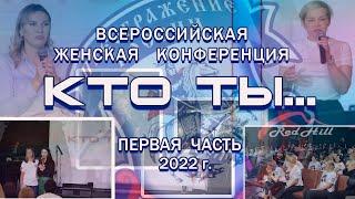 1.1 Всероссийская женская конференция 2022  - ПЕРВАЯ ЧАСТЬ