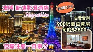 澳門之旅 Ep5 | $2500住豪華套房 新濠影滙酒店｜超值 staycation ｜望巴黎人鐵塔景+倫敦人燈光show