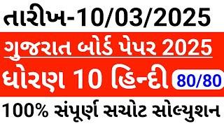 Std 10 hindi 10 march 2025 paper solution || gujarat board 2025 || dhoran 10 Hindi march 2025 paper