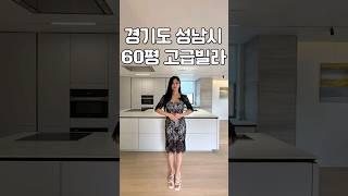 경기성남시 60평 27억 고급빌라 1층 1세대씩 살아요 #shorts