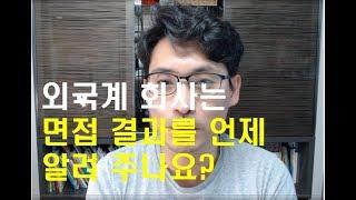 외국계기업은  합격연락이 언제 오나요?