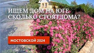 МОСТОВСКОЙ 2024/СМОТРИМ ДОМА НА ПРОДАЖУ