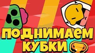 ПОДНИМАЕМ КУБКИ И ОТКРЫВАЕМ БОКСЫ | BRAWL STARS | БРАВЛ СТАРС