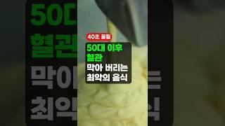 50대 이후 '혈관' 막아버리는 최악의 음식 3가지 - 중년 이후 가장 무서운 질병은?