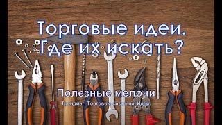 Торговые идеи. Где их искать? | Полезные мелочи