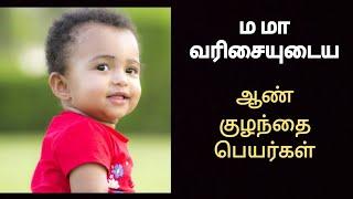 ம மா வரிசையுடைய அழகிய ஆண் குழந்தை பெயர்கள்/ma maa letter starting baby names