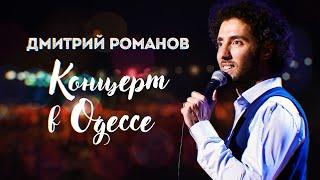 Концерт в Одессе | Stand Up | Дмитрий Романов | Eng SUBS