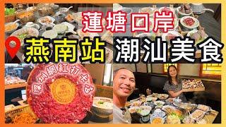 蓮塘口岸燕南站靈魂￼牛肉河¥15潮汕卷粉即點即蒸｜主打潮汕美食款式多不勝數有平有貴牛肉生醃海鮮樣樣齊｜家庭朋友聚會選擇河粉先生#平價美食 #海鮮 #火鍋#深圳好去處 #蓮塘口岸 #美食分享 #小吃