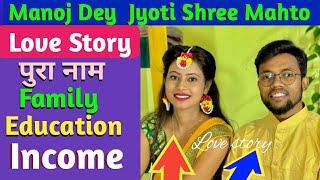 Love Story // Manoj dey // Jyoti sri mahto // जीवन परिचय @ManojDeyVlogs  @ManojDey